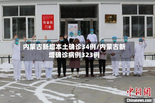 内蒙古新增本土确诊34例/内蒙古新增确诊病例323例-第1张图片