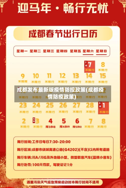 成都发布最新版疫情防控政策(成都疫情防疫政策)