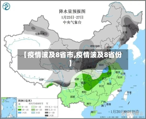 【疫情波及8省市,疫情波及8省份】-第1张图片