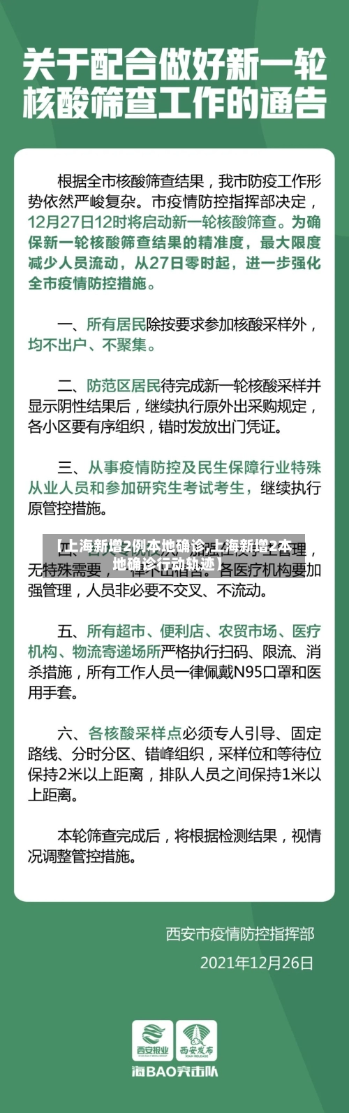 【上海新增2例本地确诊,上海新增2本地确诊行动轨迹】-第1张图片