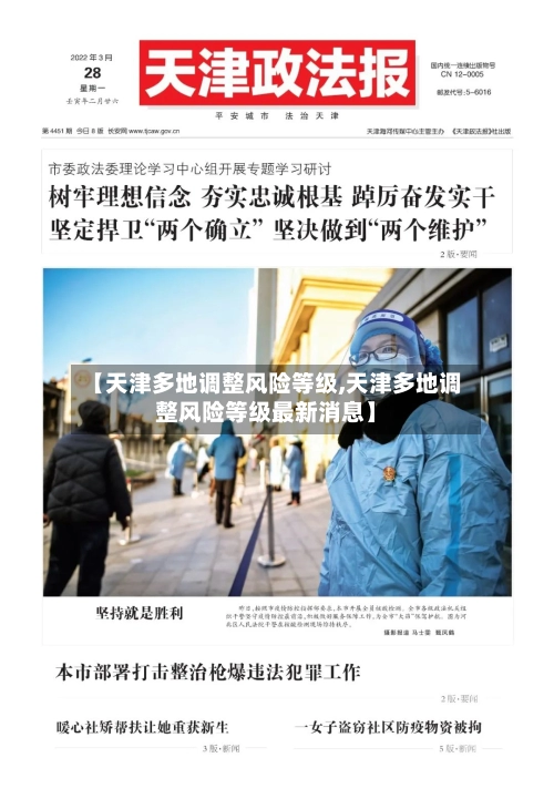 【天津多地调整风险等级,天津多地调整风险等级最新消息】-第2张图片
