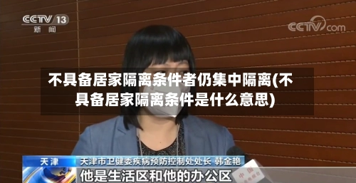 不具备居家隔离条件者仍集中隔离(不具备居家隔离条件是什么意思)-第1张图片