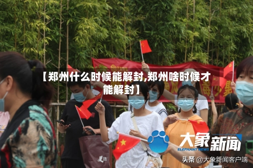 【郑州什么时候能解封,郑州啥时候才能解封】-第1张图片