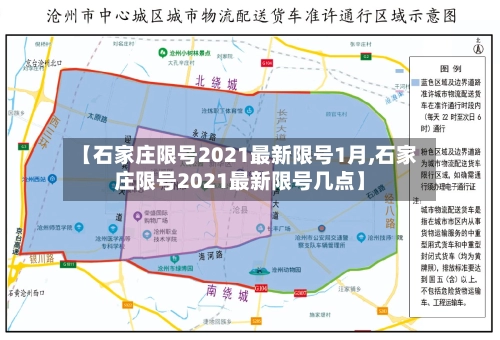 【石家庄限号2021最新限号1月,石家庄限号2021最新限号几点】-第1张图片
