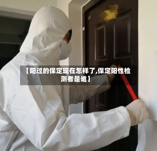 【阳过的保定现在怎样了,保定阳性检测者是谁】-第1张图片