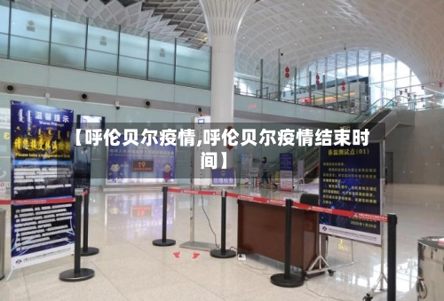 【呼伦贝尔疫情,呼伦贝尔疫情结束时间】-第1张图片