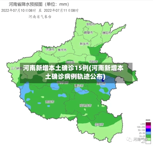 河南新增本土确诊15例(河南新增本土确诊病例轨迹公布)-第3张图片