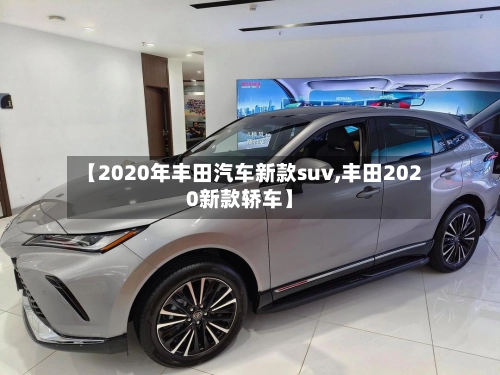 【2020年丰田汽车新款suv,丰田2020新款轿车】-第2张图片