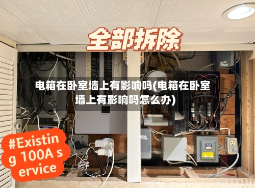 电箱在卧室墙上有影响吗(电箱在卧室墙上有影响吗怎么办)-第1张图片