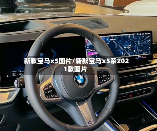 新款宝马x5图片/新款宝马x5系2021款图片-第1张图片