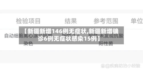 【新疆新增146例无症状,新疆新增确诊6例无症状感染15例】