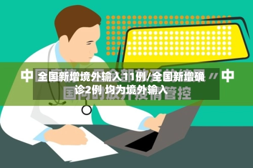 全国新增境外输入11例/全国新增确诊2例 均为境外输入-第1张图片