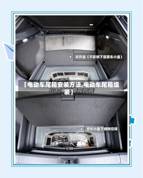 【电动车尾箱安装方法,电动车尾箱组装】-第1张图片