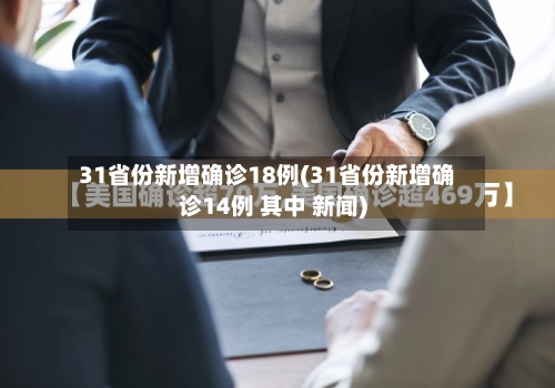 31省份新增确诊18例(31省份新增确诊14例 其中 新闻)-第1张图片
