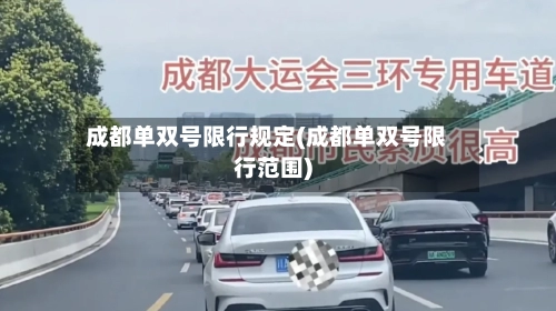 成都单双号限行规定(成都单双号限行范围)-第1张图片
