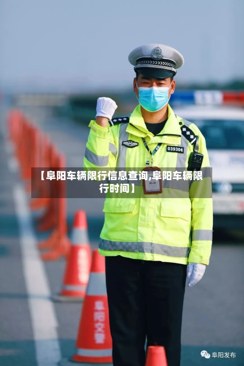【阜阳车辆限行信息查询,阜阳车辆限行时间】-第1张图片
