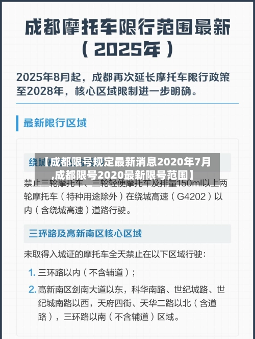 【成都限号规定最新消息2020年7月,成都限号2020最新限号范围】-第1张图片