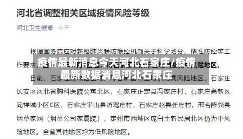疫情最新消息今天河北石家庄/疫情最新数据消息河北石家庄-第1张图片