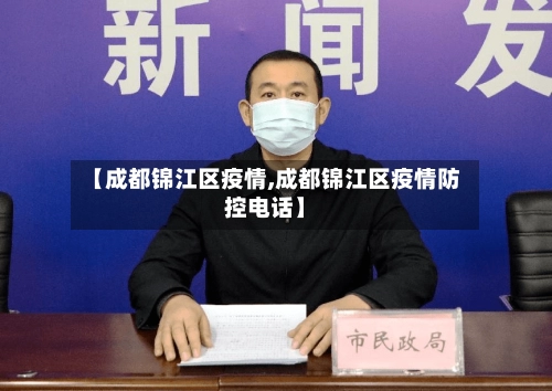 【成都锦江区疫情,成都锦江区疫情防控电话】-第2张图片