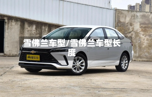 雪佛兰车型/雪佛兰车型长度-第2张图片