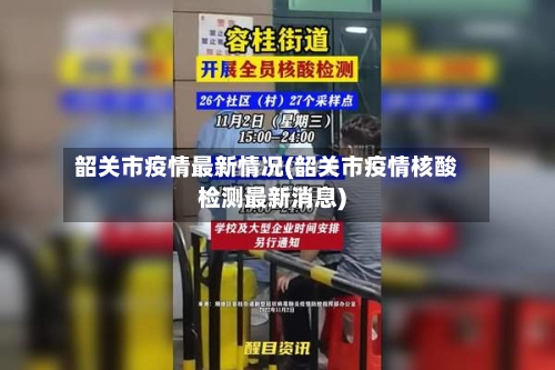 韶关市疫情最新情况(韶关市疫情核酸检测最新消息)-第1张图片