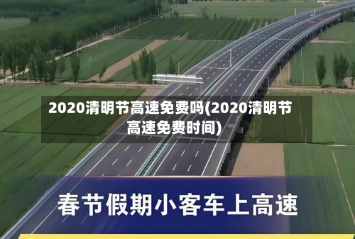2020清明节高速免费吗(2020清明节高速免费时间)-第1张图片