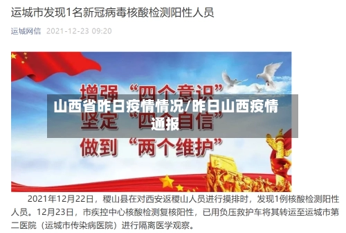 山西省昨日疫情情况/昨日山西疫情通报-第1张图片