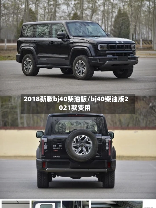 2018新款bj40柴油版/bj40柴油版2021款费用-第1张图片