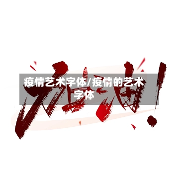 疫情艺术字体/疫情的艺术字体-第1张图片