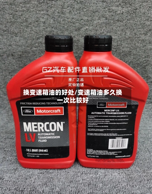 换变速箱油的好处/变速箱油多久换一次比较好-第1张图片
