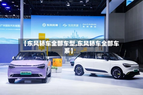 【东风轿车全部车型,东风轿车全部车系】-第3张图片