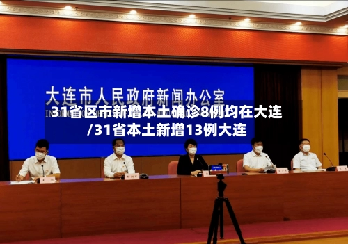 31省区市新增本土确诊8例均在大连/31省本土新增13例大连-第1张图片