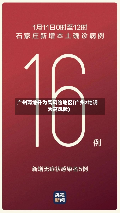 广州两地升为高风险地区(广州2地调为高风险)-第1张图片