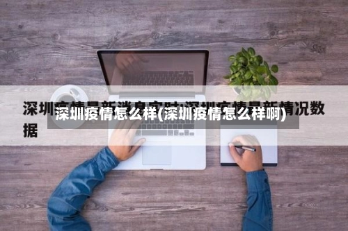 深圳疫情怎么样(深圳疫情怎么样啊)-第1张图片