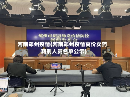 河南郑州疫情(河南郑州疫情高价卖药判刑人员名单公示)-第2张图片