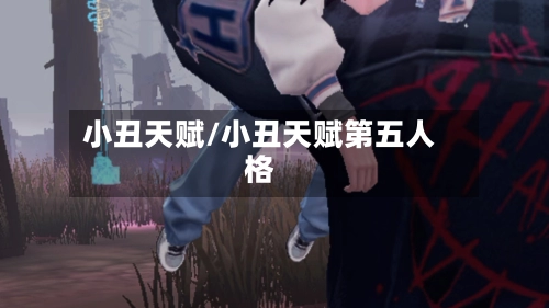 小丑天赋/小丑天赋第五人格-第1张图片