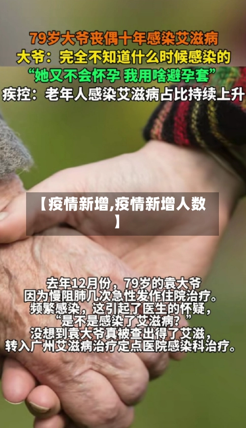 【疫情新增,疫情新增人数】-第2张图片