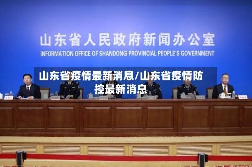 山东省疫情最新消息/山东省疫情防控最新消息-第2张图片