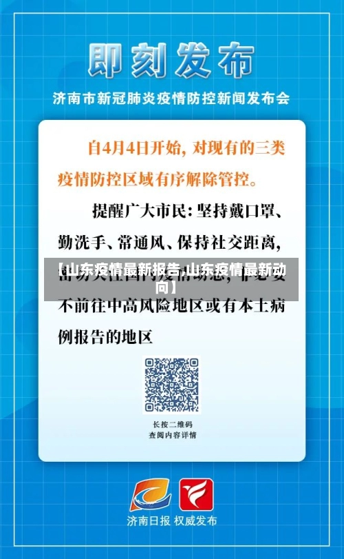 【山东疫情最新报告,山东疫情最新动向】-第1张图片