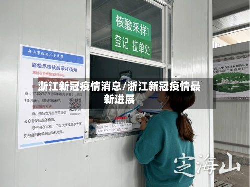 浙江新冠疫情消息/浙江新冠疫情最新进展-第1张图片