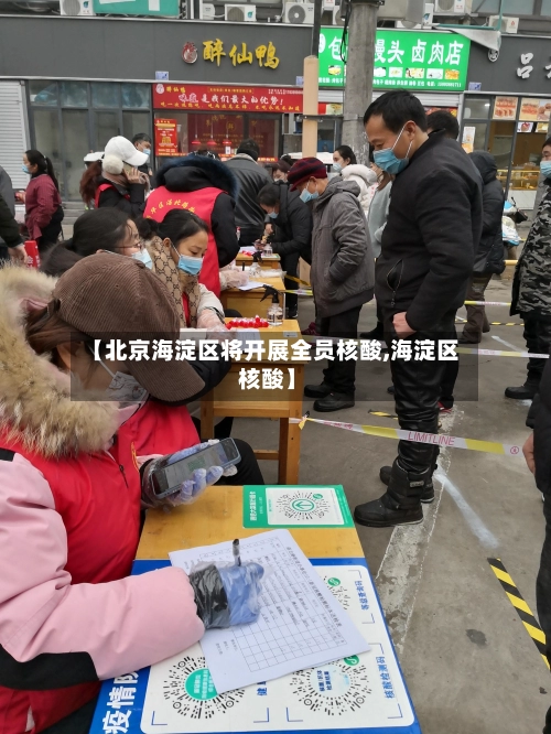 【北京海淀区将开展全员核酸,海淀区 核酸】-第3张图片