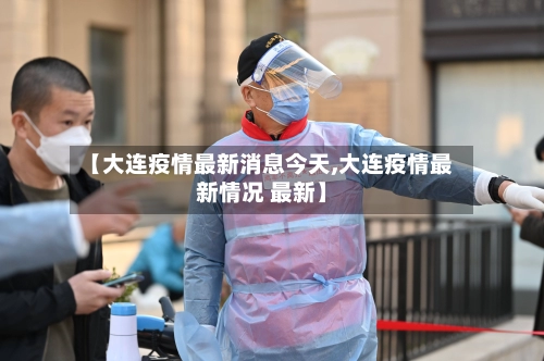 【大连疫情最新消息今天,大连疫情最新情况 最新】-第1张图片