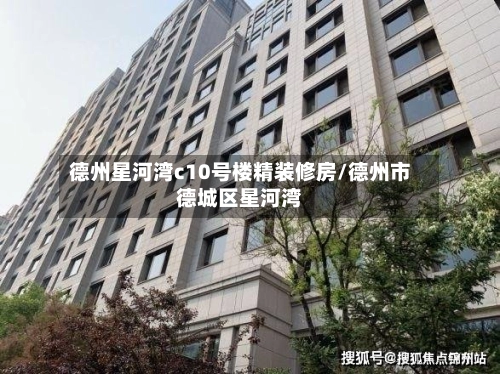 德州星河湾c10号楼精装修房/德州市德城区星河湾-第1张图片