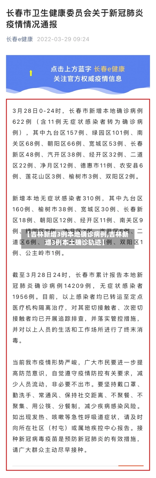 【吉林新增3例本地确诊病例,吉林新增3例本土确诊轨迹】-第1张图片