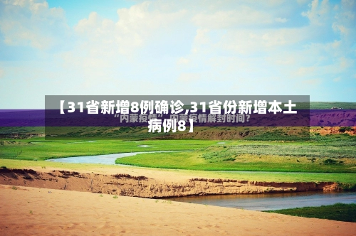 【31省新增8例确诊,31省份新增本土病例8】-第1张图片