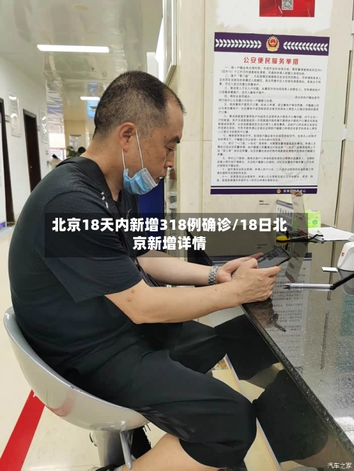 北京18天内新增318例确诊/18日北京新增详情-第1张图片