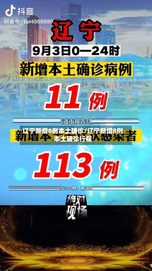 辽宁新增8例本土确诊/辽宁新增8例本土确诊行程