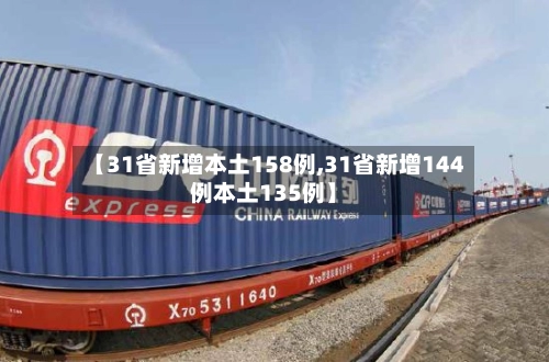 【31省新增本土158例,31省新增144例本土135例】-第1张图片