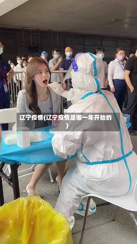 辽宁疫情(辽宁疫情是哪一年开始的)-第2张图片