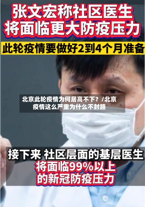北京此轮疫情为何居高不下？/北京疫情这么严重为什么不封路-第1张图片